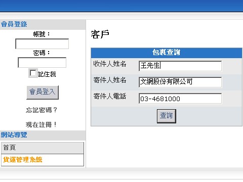 貨運業資料庫網頁式系統程式設計畫面