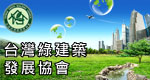 臺灣綠建築發展協會