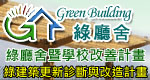 綠廳舍暨學校改善計畫 / 綠建築更新診斷與改造計畫