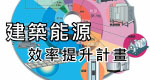 建築能源效率提升計畫