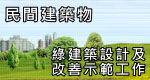 民間建築物綠建築設計及改善示範工作