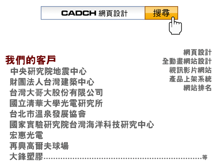 我們的客戶有中央研究院、台灣建築中心‧‧‧等，主要業務是網頁設計。